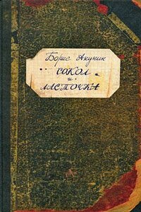 Сокол и ласточка - Борис Акунин