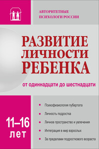 Развитие личности ребенка от одиннадцати до шестнадцати - Коллектив Авторов