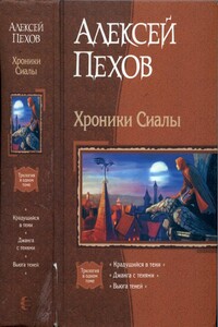 Хроники Сиалы - Алексей Юрьевич Пехов