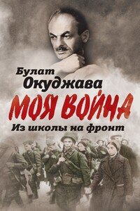 Из школы на фронт. Нас ждал огонь смертельный… - Булат Шалвович Окуджава