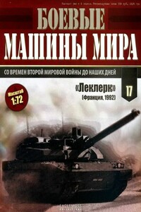 Боевые машины мира, 2014 № 17 - Журнал «Боевые машины мира»