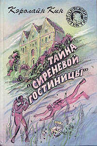 Тайна «Сиреневой гостиницы» - Кэролайн Кин