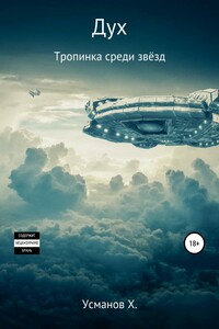 Тропинка среди звёзд - Хайдарали Мирзоевич Усманов