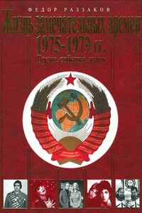 Жизнь замечательных времен, 1975–1979 - Федор Ибатович Раззаков