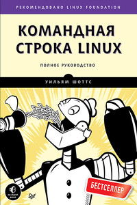 Командная строка Linux. Полное руководство - Уильям Шоттс