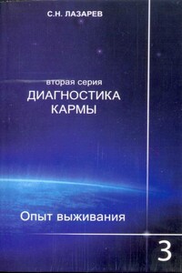 Опыт выживания. Часть 3 - Сергей Николаевич Лазарев