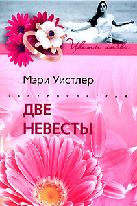 Две невесты - Мэри Уистлер