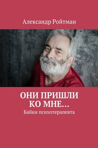 Они пришли ко мне… - Александр Гарольдович Ройтман