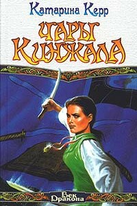 Чары кинжала - Катарина Керр