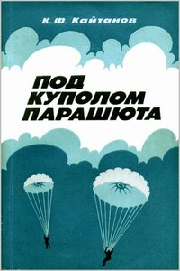 Под куполом парашюта - Константин Фёдорович Кайтанов