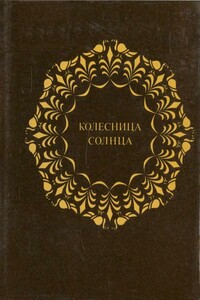 Колесница Солнца. Восемь тетрадей индийской классической лирики в переводах С Северцева - Антология