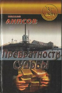 Превратности судьбы. Часть II - Михаил Анисов