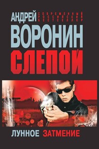 Слепой. Лунное затмение - Андрей Воронин