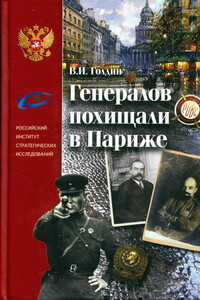 Генералов похищали в Париже - Владислав Иванович Голдин