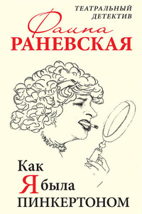 Как я была Пинкертоном. Театральный детектив - Фаина Георгиевна Раневская