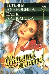 Высший пилотаж - Елена Николаевна Ласкарева