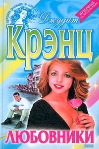 Любовники - Джудит Крэнц