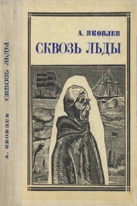 Сквозь льды [Повесть о полярном исследователе Р. Амундсене] - Александр Степанович Яковлев