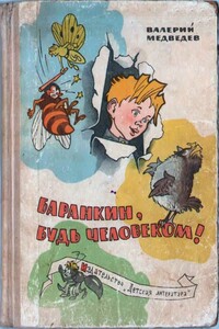 Баранкин, будь человеком! - Валерий Владимирович Медведев