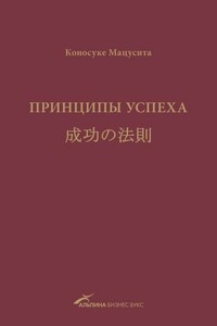 Принципы успеха - Коносуке Мацусита