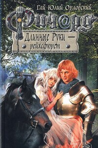 Ричард Длинные Руки – рейхсфюрст - Гай Юлий Орловский