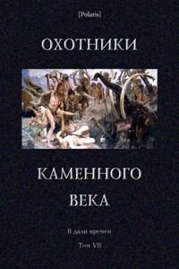 Охотники каменного века - Леонид Николаевич Андреев