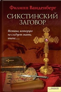 Сикстинский заговор - Филипп Ванденберг