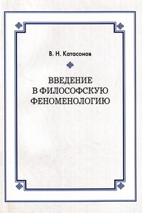 Введение в философскую феноменологию - Владимир Николаевич Катасонов