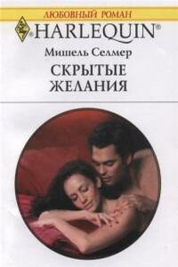 Скрытые желания - Мишель Селмер