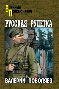 Русская рулетка - Валерий Дмитриевич Поволяев