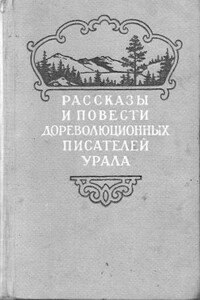 Рассказы и повести дореволюционных писателей Урала. Том 1 - Павел Иванович Заякин-Уральский