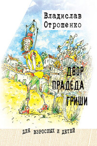 Двор прадеда Гриши - Владислав Олегович Отрошенко