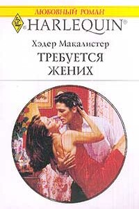 Требуется жених - Хэдер Макалистер