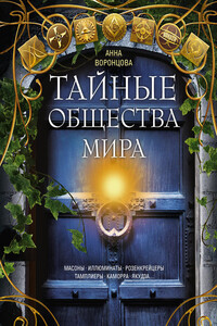 Тайные общества мира. Масоны, иллюминаты, розенкрейцеры, тамплиеры, каморра, якудза… - Анна Воронцова