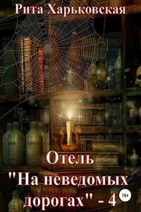 Отель «На неведомых дорогах» — 4 - Рита Харьковская