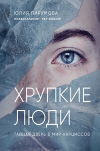 Хрупкие люди. Тайная дверь в мир нарциссов - Юлия Анатольевна Пирумова