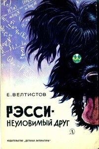 Рэсси — неуловимый друг - Евгений Серафимович Велтистов