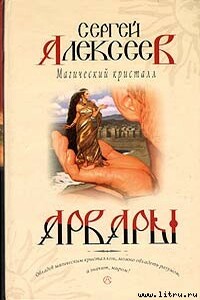 Магический кристалл - Сергей Трофимович Алексеев