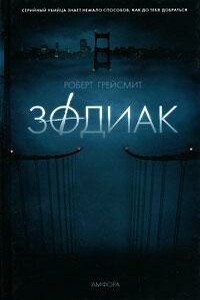 Зодиак - Роберт Грейсмит