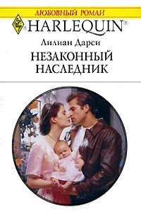 Незаконный наследник - Лилиан Дарси