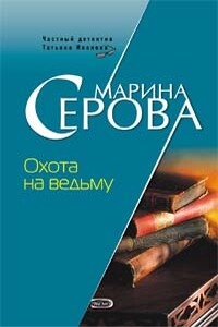 Охота на ведьму - Марина Серова