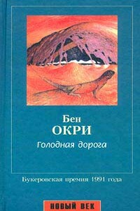 Голодная дорога - Бен Окри