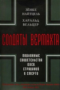 Солдаты Вермахта. Подлинные свидетельства боев, страданий и смерти - Харальд Вельцер