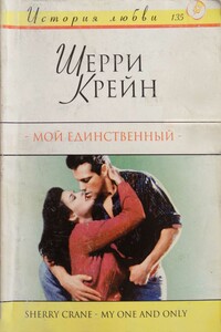 Мой единственный - Шерри Крейн