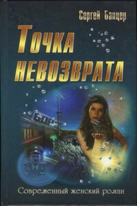 Точка невозврата - Сергей Георгиевич Банцер