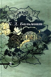 Том 3. Стихотворения - Константин Дмитриевич Бальмонт