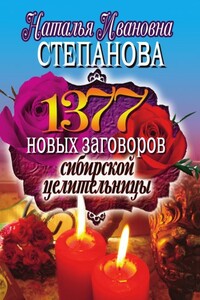 1377 новых заговоров сибирской целительницы - Наталья Ивановна Степанова