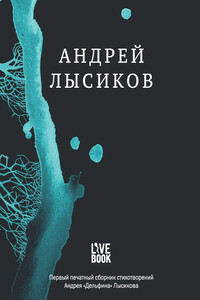 Стихи - Андрей Вячеславович Лысиков