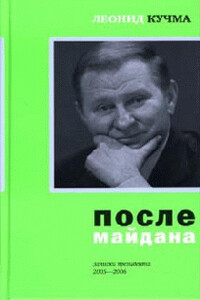 После майдана 2005-2006. Записки президента - Леонид Данилович Кучма