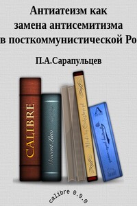 Антиатеизм как замена антисемитизма в посткоммунистической России - Петр Алексеевич Сарапульцев